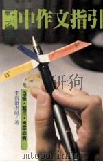 国中作文指引 1985 PDF电子版封面 李得雄著