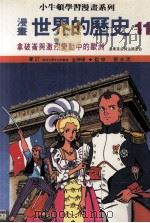 漫画 世界的历史 11 拿破仑与激烈变动中的欧洲 产业革命与法国革命 PDF电子版封面 金神保审订;蔡志忠监修