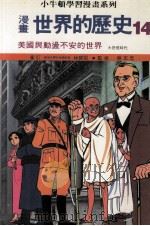 漫画  世界的历史  14  美国与动荡不安的世界  大恐慌时代   1988  PDF电子版封面    林碧炤审订；蔡志忠监修 