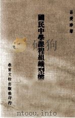 大学用书 教育丛书 国民中学课程组织形态之研究 1978 PDF电子版封面 吕爱珍著