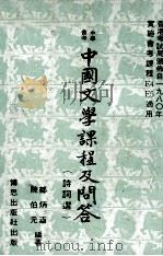 中学会考 中国文学课程及问答 诗词选 PDF电子版封面 邹炳涵,陈伯元编著