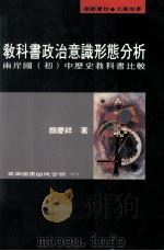 教科书政治意识形态分析 两岸国 初中历史教科书比较 1997 PDF电子版封面 9571113298 颜庆祥著