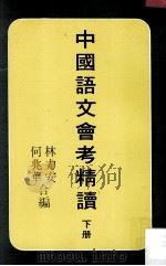 中国语文会考精读 下册 1980.01 PDF电子版封面 林力安,何兆华著
