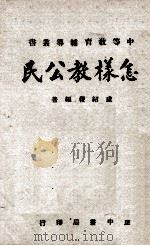 怎样教育公民（1956 PDF版）