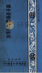 国中地理教材之研究（1971 PDF版）
