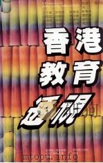 香港教育透视（1984 PDF版）