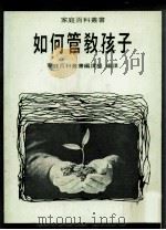 如何管教孩子（1984 PDF版）