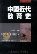 中国近代教育史  学术著作  大专用书（1994 PDF版）