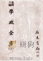 史料六编  学政全书  上（1974 PDF版）