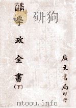 史料六编  学政全书  下（1974 PDF版）