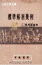 标准解析几何（1976 PDF版）
