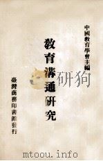 教育沟通研究 1975 PDF电子版封面 中国教育学会主编