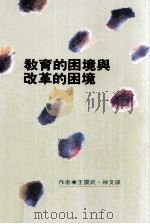 教育的困境与改革的困境 1994 PDF电子版封面 9575518128 王震武,林文英著