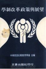 学制改革政策与展望  学制改革比较研究研讨会论文集（1984 PDF版）