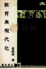 教育与现代化（民国75.06 PDF版）