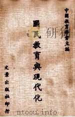 国民教育与现代化 1977 PDF电子版封面 中国教育学会主编