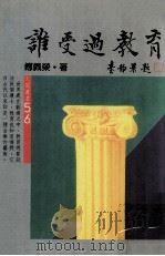 谁受过教育（1985 PDF版）