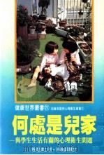 何处是儿家  与学生生活有关的心理卫生问题（1986 PDF版）
