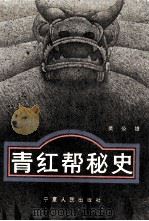 青红帮秘史 1992 PDF电子版封面 7227007758 吴公雄著