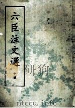 六臣注文选  中   1987  PDF电子版封面  7101000215  （南北朝·梁）萧统编 