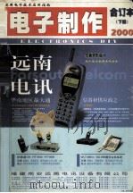 电子制作  2000  合订本  下（ PDF版）