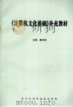 《计算机文化基础》补充教材（ PDF版）