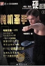 电脑硬道路之一  装机圣手（1999 PDF版）