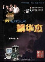 99电脑应用精华本 1999 PDF电子版封面 7810573187 电脑报社编