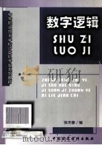 数字逻辑 1998 PDF电子版封面 7500538189 张天春编
