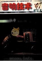 音响技术  97合订本（1998 PDF版）