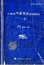 计算机等级考试培训教程  一级（1995 PDF版）