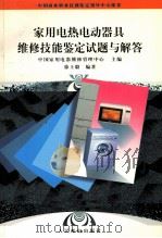 家用电热电动器具维修技能鉴定试题与解答（1998 PDF版）
