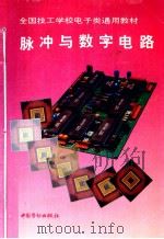 脉冲与数字电路 1993 PDF电子版封面 7504512168 技工学校电子类专业教材编审委员会组织编写