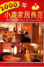 2000  小康家居典范  4（1997 PDF版）
