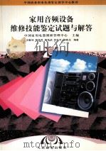 家用音频设备维修技能鉴定试题与解答（1998 PDF版）