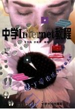 中学Internet教程   1997  PDF电子版封面  7301029845  李冬梅，李春平编著 