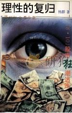 理性的复归  “8·10”股市狂潮追击（1993 PDF版）