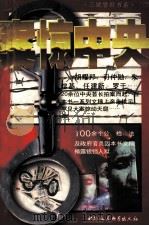 案惊中央 1996 PDF电子版封面 7500420056 苏廷海著