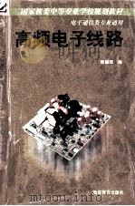 高频电子线路   1991  PDF电子版封面  7040034387  熊耀辉编 