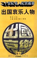 出国哀乐人物（1995 PDF版）