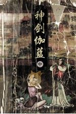 神剑伽蓝  中（1997 PDF版）