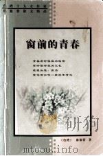 窗前的青春 1999 PDF电子版封面 7806231536 席慕蓉著