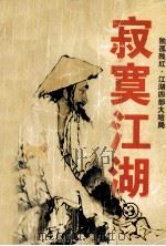 寂寞江湖  封刀一剪梅（1996 PDF版）