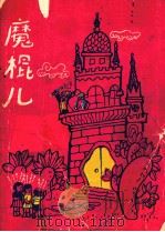 魔棍儿（1987 PDF版）