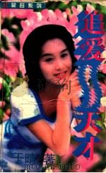 追爱天才（ PDF版）