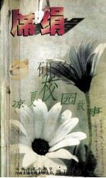 凉夏校园故事 1998 PDF电子版封面 7539912766 席绢著