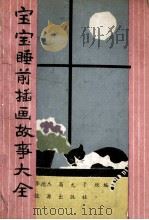 宝宝睡前插画故事大全 PDF电子版封面 780018191X 李德杰,高元,于欣编