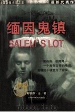 缅因鬼镇  斯蒂芬·金最新代表作   1999  PDF电子版封面  7805065667  （美）斯蒂芬·金著；王帆译 