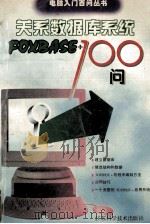 关系数据库系统FOXBASE+ 100问 1996 PDF电子版封面 7534520347 周以铨等编著
