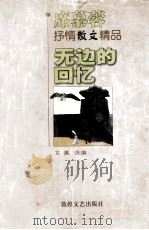 无边的回忆  席慕蓉抒情散文精品（1998 PDF版）